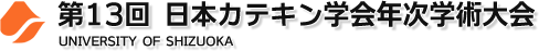 第13回 日本カテキン学会年次学術大会