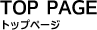 トップページ