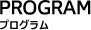 プログラム
