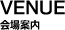 会場案内