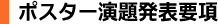 ポスター演題発表要項