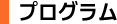プログラム