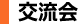 交流会