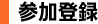 参加登録