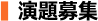 演題募集