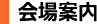 会場案内