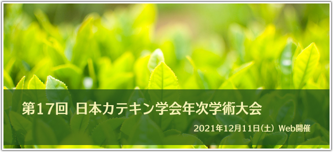 第17回 日本カテキン学会年次学術大会